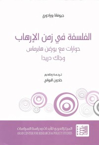 الفلسفة في زمن الإرهاب (حوارات مع يورغن هابرماس وجاك دريدا)
